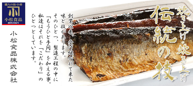 伝統の技　焼きにんしん甘露煮