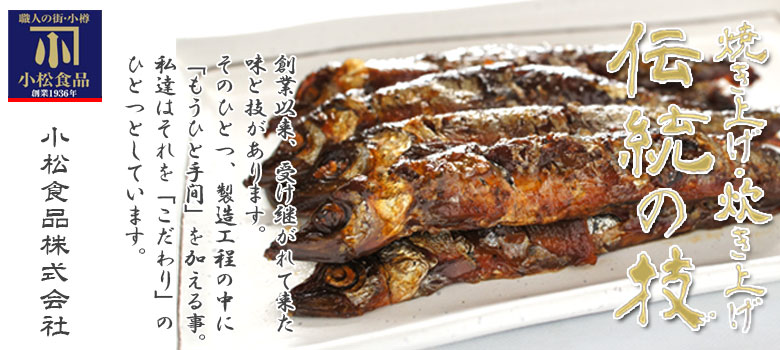 焼きししゃも甘露煮