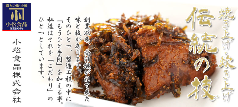 伝統の技 たらこ昆布煮 伝統の技 たらこ昆布煮