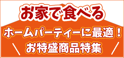 「お家で食べる」お得盛商品特集