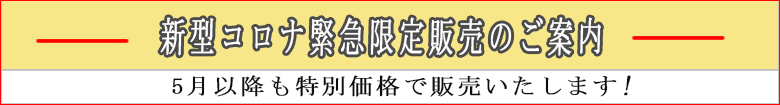 新型コロナ『緊急在庫処分SOS!』特別価格
